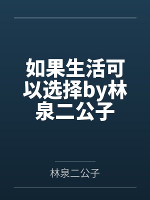 如果生活可以选择by林泉二公子