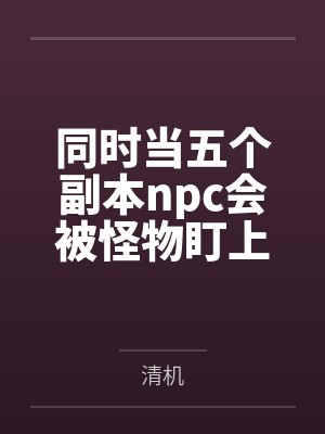 同时当五个副本npc会被怪物盯上哦by清机