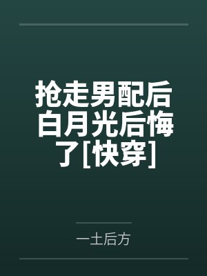 江倾谢异洲抢走男配后白月光后悔了[快穿]