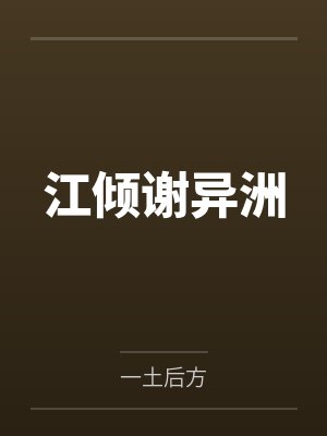 江倾谢异洲