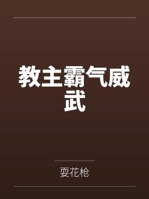 教主霸气威武