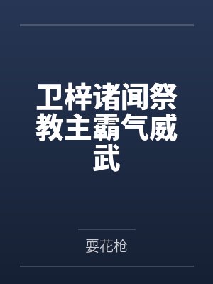 卫梓诸闻祭教主霸气威武