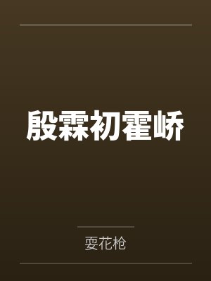 殷霖初霍峤