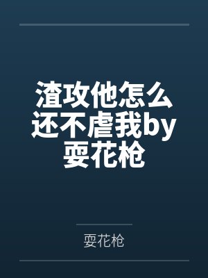 渣攻他怎么还不虐我by耍花枪