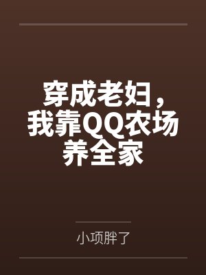 穿成老妇，我靠QQ农场养全家