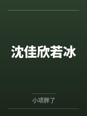 沈佳欣若冰