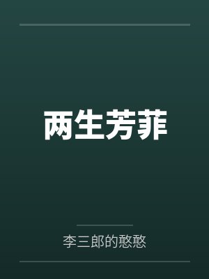 两生芳菲