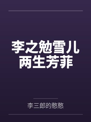 李之勉雪儿两生芳菲