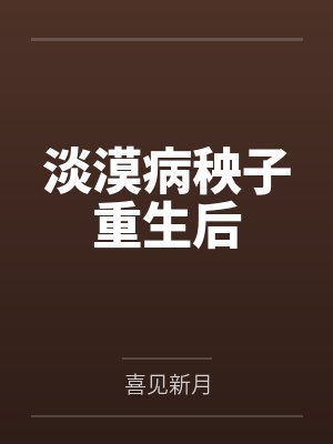 淡漠病秧子重生后
