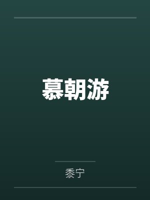 慕朝游笔趣阁无弹窗