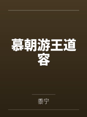 慕朝游王道容