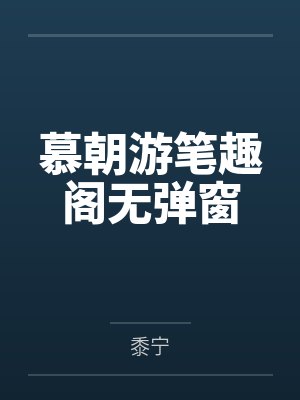 慕朝游笔趣阁无弹窗