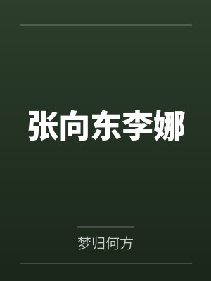 张向东李娜