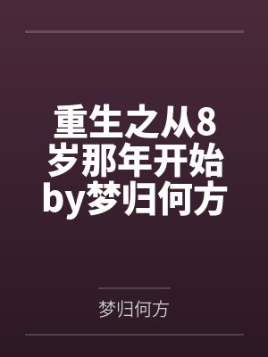 重生之从8岁那年开始by梦归何方