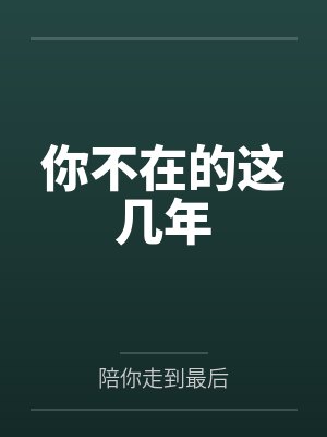 你不在的这几年