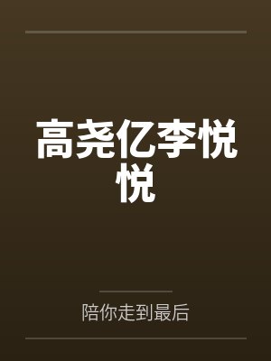 高尧亿李悦悦