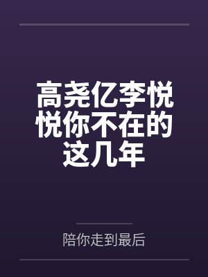 高尧亿李悦悦你不在的这几年