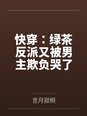 快穿：绿茶反派又被男主欺负哭了