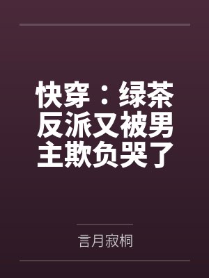 快穿：绿茶反派又被男主欺负哭了by言月寂桐