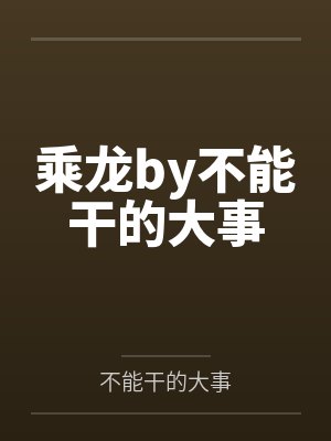乘龙by不能干的大事