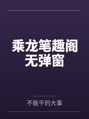 乘龙笔趣阁无弹窗