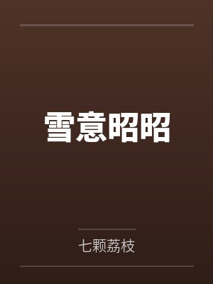 黎枝宋斯寒