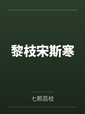 黎枝宋斯寒