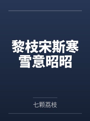 黎枝宋斯寒雪意昭昭