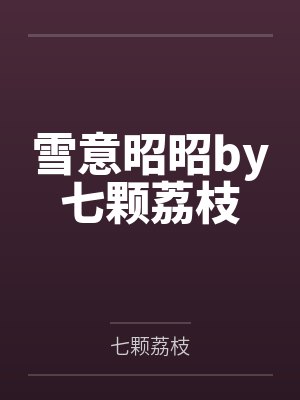 雪意昭昭by七颗荔枝