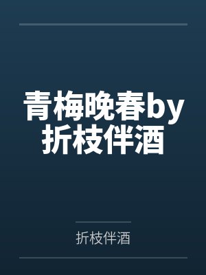 青梅晚春by折枝伴酒