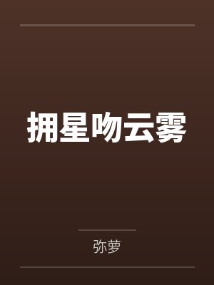 霍星延徐云雾