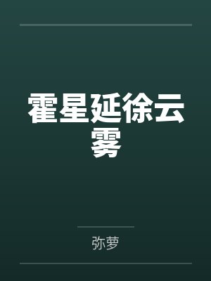 霍星延徐云雾