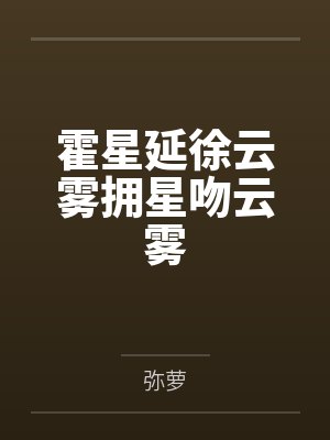 霍星延徐云雾拥星吻云雾
