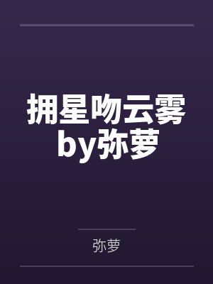拥星吻云雾by弥萝