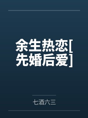 余生热恋[先婚后爱]