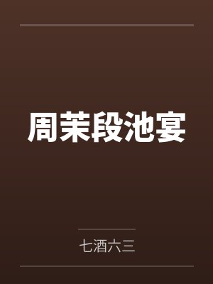 周茉段池宴