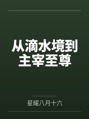 从滴水境到主宰至尊
