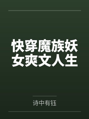 快穿魔族妖女爽文人生
