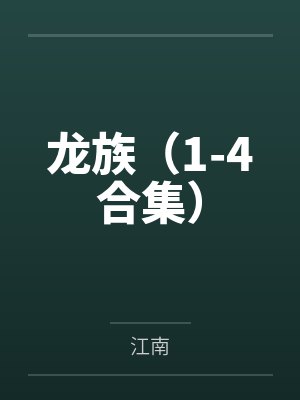龙族(1-4合集)by江南
