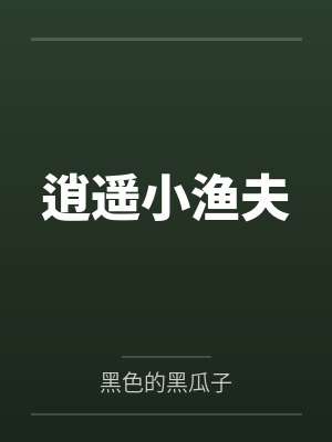 逍遥小渔夫