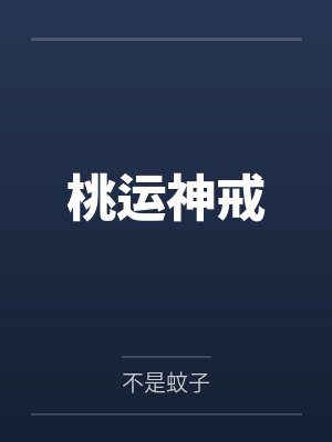 桃运神戒