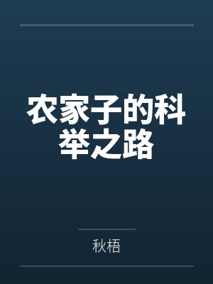 农家子的科举之路