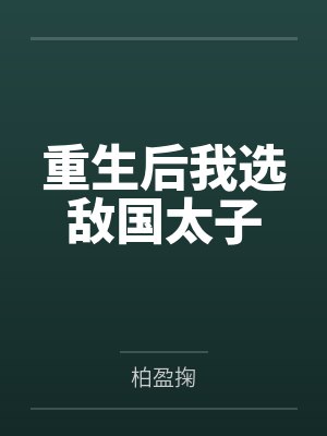 重生后我选敌国太子