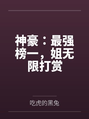 神豪：最强榜一，姐无限打赏