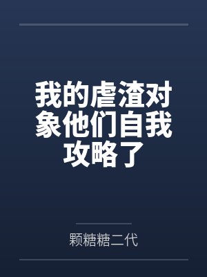 我的虐渣对象他们自我攻略了