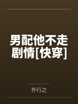 男配他不走剧情[快穿]