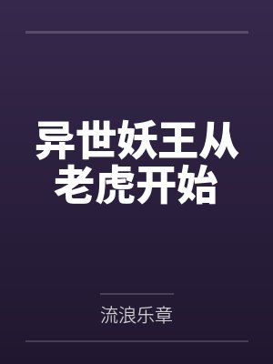 异世妖王从老虎开始