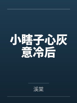 小瞎子心灰意冷后