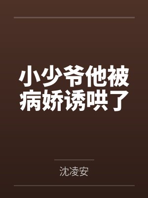 小少爷他被病娇诱哄了