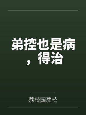 弟控也是病，得治
